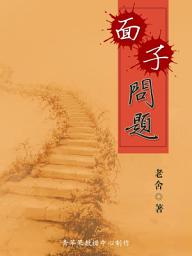 Icon image 面子问题