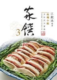 Icon image （江獻珠人氣系列）珠璣小館：家饌3