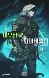 Icon image 아우터 갓이 되어버렸다 9권 (완결)