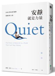 Icon image 安靜，就是力量：內向者如何發揮積極的力量