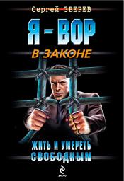 Icon image Жить и умереть свободным