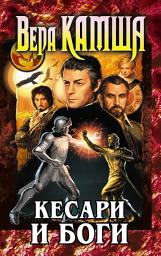 Icon image Кесари и боги (сборник)