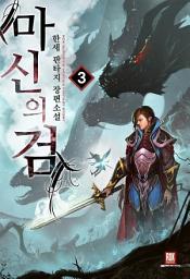 Icon image 마신의 검 3