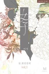 Icon image 여자 (女子) 1권