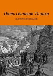 Icon image Пять свитков Танаха