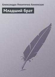 Icon image Младший брат