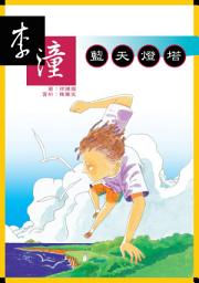 Icon image 藍天燈塔: 小兵閱讀快車19
