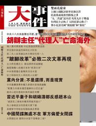 Icon image 《大事件》第8期: 胡辦主任“代理人”亡命海外（PDF）