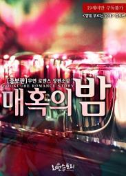 Icon image 매혹의 밤 (증보판): 1권