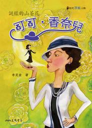 Icon image 可可．香奈兒：謎樣的山茶花