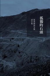 Icon image 孤獨的石頭：張馮銑詩文集—清白集Lonely Stone（孤独的石头：张冯铣诗文集—清白集Lonely Stone）: <張馮銑是多次創業者和投資者，他于2012年創辦怒江控股有限公司（NOUKONG HOLDINGS LIMITED），先後經營多個生意。>