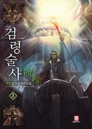 Icon image 검령술사 3