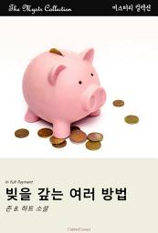 Icon image 빚을 갚는 여러 방법: Mystr 컬렉션 제432권