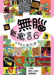 Icon image 無腦新寓言6