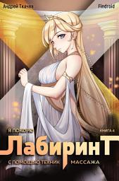 Icon image Я покорю Лабиринт с помощью техник массажа. Книга 4