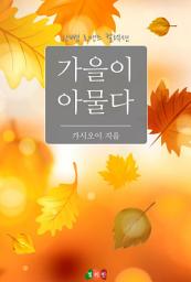 Icon image 가을이 아물다: 한뼘 로맨스 컬렉션 221