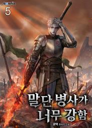 Icon image 말단 병사가 너무 강함 5권