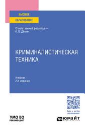 Icon image Криминалистическая техника 2-е изд., пер. и доп. Учебник для вузов
