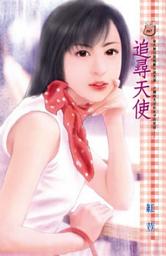 Icon image 追尋天使: 禾馬文化甜蜜口袋系列359