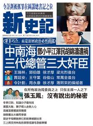 Icon image 《新史記》第23期: 中南海三代總管三大奸臣