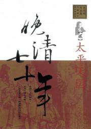 Icon image 晚清七十年(2)太平天國: 唐德剛作品集2