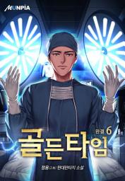 Icon image 골든타임 6권(완결)