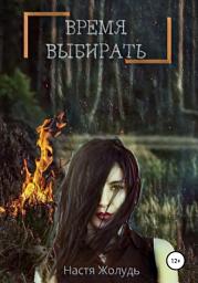 Icon image Время выбирать