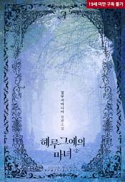 Icon image 헤루그예의 마녀 2 (완결)