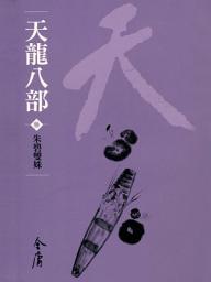 Icon image 天龍八部3：朱碧雙姝《金庸作品集》新修文庫版（三版）43