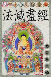 Icon image 法滅盡經