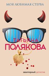 Icon image Моя любимая стерва