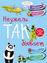 Icon image Неужели так бывает