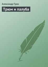 Icon image Трюм и палуба
