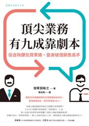 Icon image 頂尖業務有九成靠劇本: 從自掏腰包買業績，變身破億銷售高手