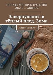 Icon image Завернувшись в тёплый плед. Зима. Четвёртый сезон