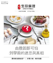 Icon image 生命倫理（88期）: 由膽固醇可怕到學術的迷思與真相