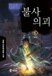 Icon image 불사의괴 6 (완결)