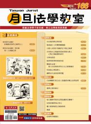 Icon image 月旦法學教室第166期