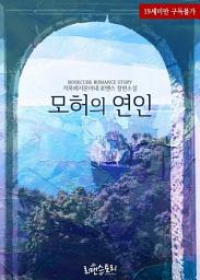 Icon image 모허의 연인: 1권