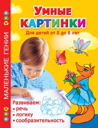 Icon image Умные картинки. Развиваем речь, логику, сообразительность. Для детей от 2 до 6 лет