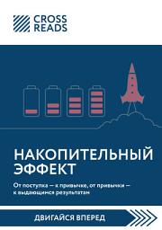 Icon image Саммари книги «Накопительный эффект. От поступка – к привычке, от привычки – к выдающимся результатам»