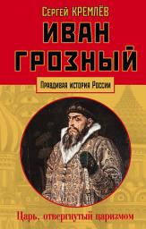 Icon image Иван Грозный. Царь, отвергнутый царизмом