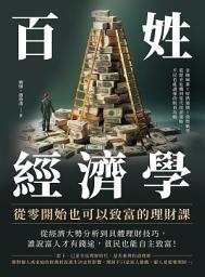 Icon image 百姓經濟學！從零開始也可以致富的理財課：金融風暴×經濟週期×貨幣戰爭，從歷史危機到當代投資策略，平民也能讀懂的脫貧攻略
