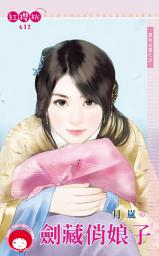 Icon image 劍藏俏娘子~義結金蘭之五《限》: 禾馬文化紅櫻桃系列629
