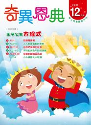 Icon image 《奇異恩典》兒童靈修月刊2020年12月號: 王子公主方程式
