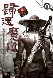 Icon image 귀환마도 9
