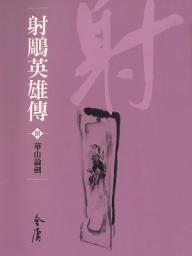 Icon image 射鵰英雄傳8：華山論劍《金庸作品集》新修文庫版（三版）16