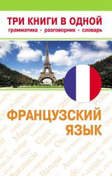 Icon image Французский язык. Три книги в одной