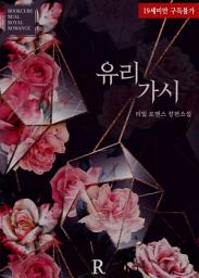Icon image 유리가시: 1권
