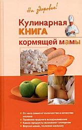 Icon image Кулинарная книга кормящей матери